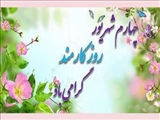 تبریک روز کارمند