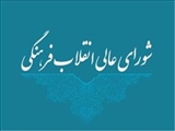شورای عالی انقلاب فرهنگی