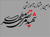 دهمین جشنواره آموزشی شهید مطهری