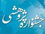 انتخاب برگزیدگان برتر دانشجویی در جشنواره پژوهشی دانشگاه در هفته پژوهش آذر ماه 98