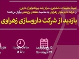 اطلاعیه برگزاری تور بازدید از شرکت داروسازی زهراوی (به مناسبت هفته پژوهش)