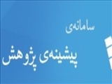 "سامانه پیشینه پژوهش" پژوهشگاه علوم و فناوری اطلاعات ایران 