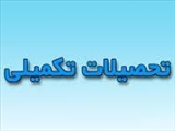 بیستمین جلسه کارگروه تحصیلات تکمیلی و پژوهشی دانشکده