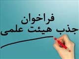 اعلام نیاز فراخوان جذب هیات علمی متعهد خدمت دانشکده علوم پزشکی مراغه