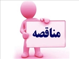 آگهی مناقصه
