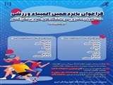 فراخوان مسابقات هفته خوابگاهها و پانزدهمین المپیاد ورزشی دانشجویان دانشگاههای علوم پزشکی کشور