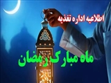 برنامه غذایی ماه مبارک رمضان دانشجویان دانشگاه علوم پزشکی تبریز اعلام شد