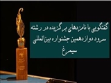 مروری بر آثار برگزیده رشته سرود جشنواره بین‌المللی سیمرغ