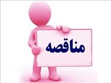 آگهی مناقصه