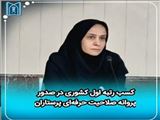 کسب رتبه اول کشوری دانشگاه علوم پزشکی تبریز در حوزه صدور و ثبت پروانه صلاحیت حرفه‌ای پرستاران