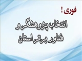 فراخوان جشنواره تجلیل از پژوهشگران و فناوران برتر استان