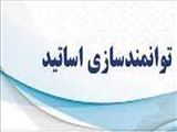 آغاز دوره شانزدهم توانمندسازی اساتید