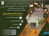 کمیته تحقیقات و فناوری دانشکده علوم نوین پزشکی با همکاری انجمن علمی بیوتکنولوژی دانشگاه علوم پزشکی تبریز برگزار میکند: