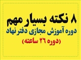 8 نکته بسیار مهم درباره آموزش مجازی نهاد(دوره 26 ساعته)