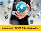 ابلاغ سیاستهای پژوهشی سال 1403 دانشگاه علوم پزشکی تبریز